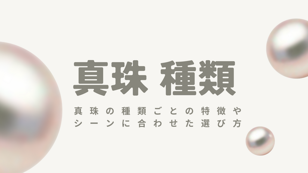 真珠(パール)の種類を徹底解説!特徴や違い、偽物との見分け方を紹介
