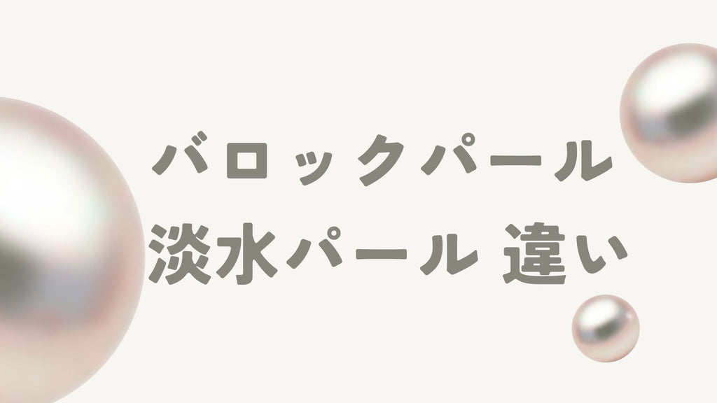 バロックパールと淡水パールの違いとは?特徴・魅力・選び方を徹底解説