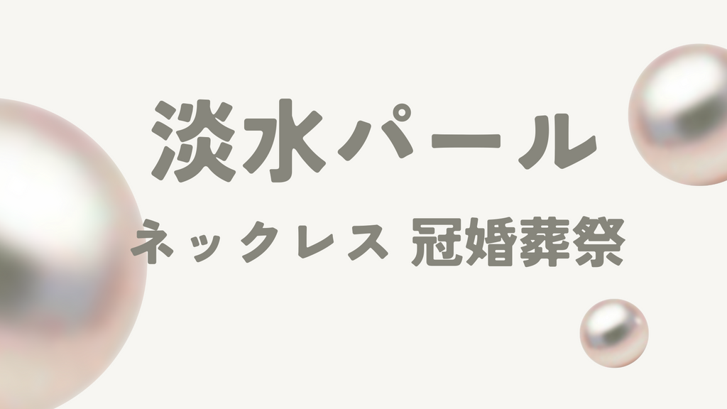 冠婚葬祭で淡水パールネックレスを身につけても良い?シーン別のマナーや注意点を徹底解説