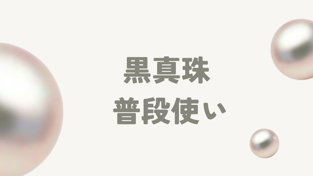 黒真珠は普段使いできる?おすすめのジュエリーと選び方を解説