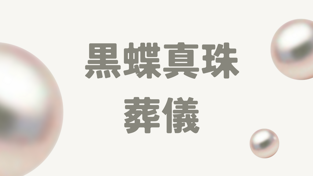 葬儀で黒蝶真珠を着用するのはNG?知っておきたいマナーや選び方を徹底解説