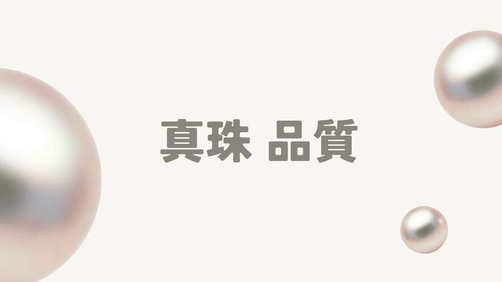 真珠の品質とは?美しい真珠を選ぶためのポイントとお手入れ方法