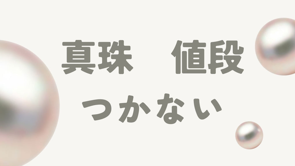 真珠買取は値段がつかないって本当?理由や高く売れやすい種類を徹底解説