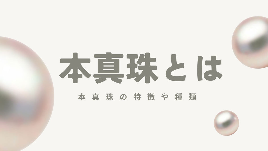 本真珠とは?特徴・種類・価値を徹底解説