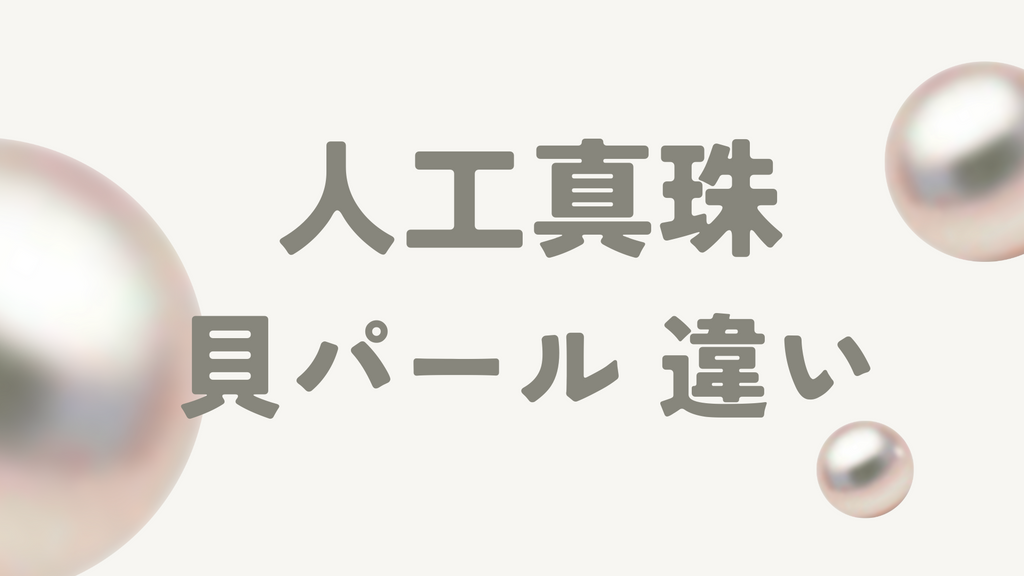 人工真珠と貝パールの違いとは?本真珠との見分け方や注意点を解説