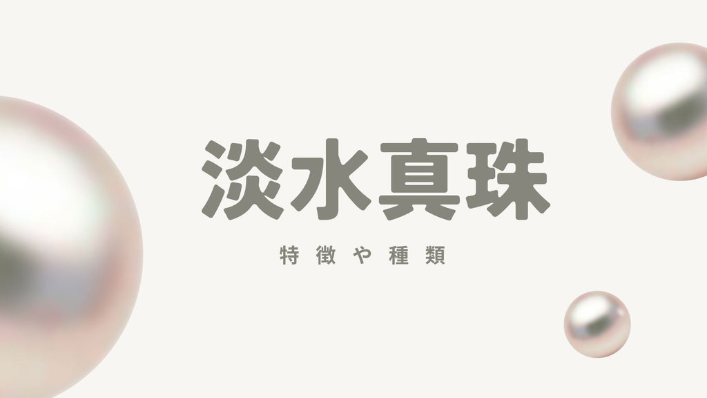 淡水真珠とは?特徴・価格・品質を徹底解説