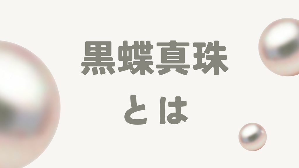 黒蝶真珠とはどんな真珠?特徴や選び方、コーディネート例を紹介