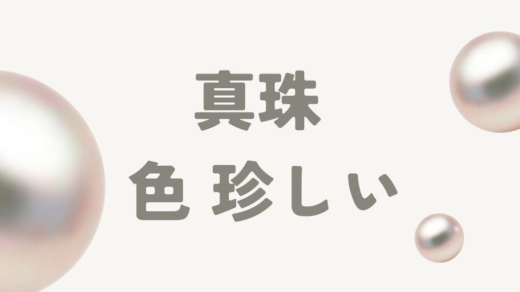 珍しい真珠の色とは?カラー別特徴と価値を徹底解説