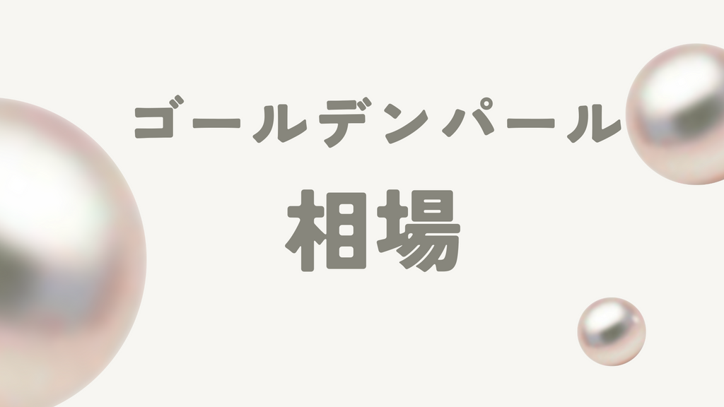 ゴールデンパールの相場はいくら?ブランドやジュエリー別の価格から買取相場まで徹底解説