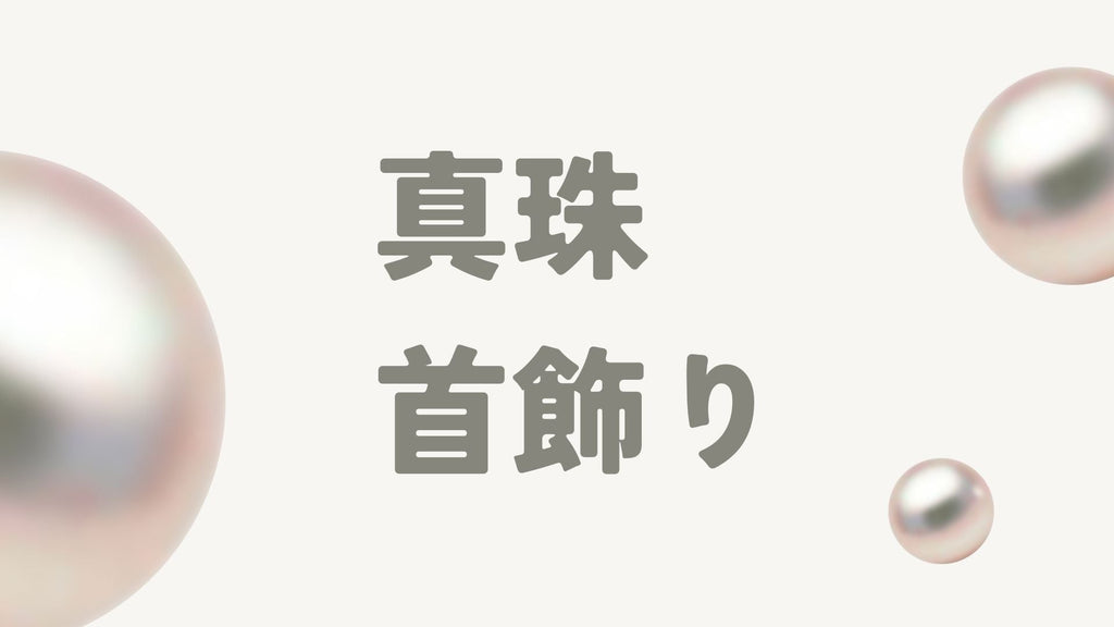 真珠の首飾りの選び方|長さ・サイズ・種類を徹底解説