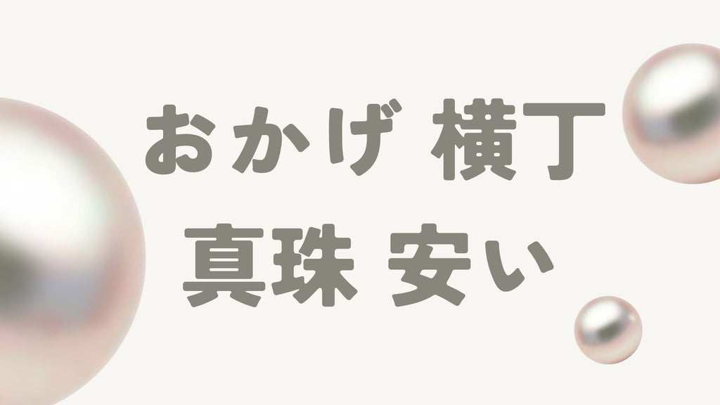 おかげ横丁で真珠が安い理由とは?他の真珠店と価格や品質を徹底比較!