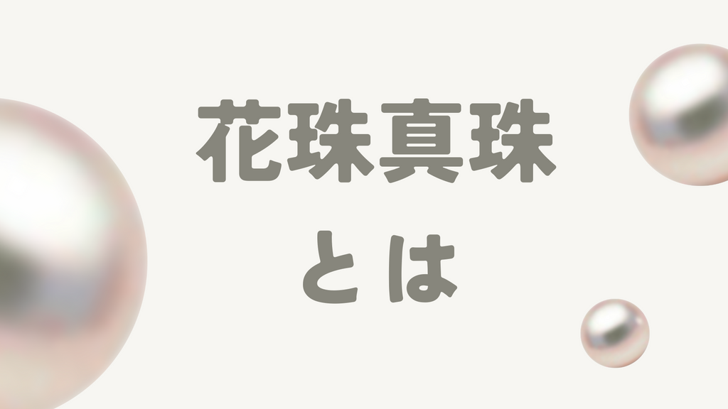 花珠真珠とは?評価基準や定義、選び方を徹底解説