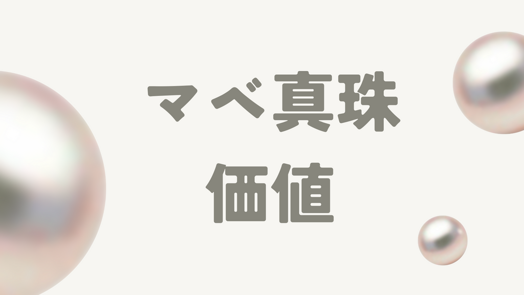 マベ真珠の価値とは?魅力や品質を決めるポイント、値段まで徹底解説