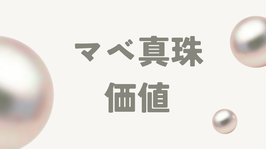 マベ真珠の価値とは?魅力や品質を決めるポイント、値段まで徹底解説