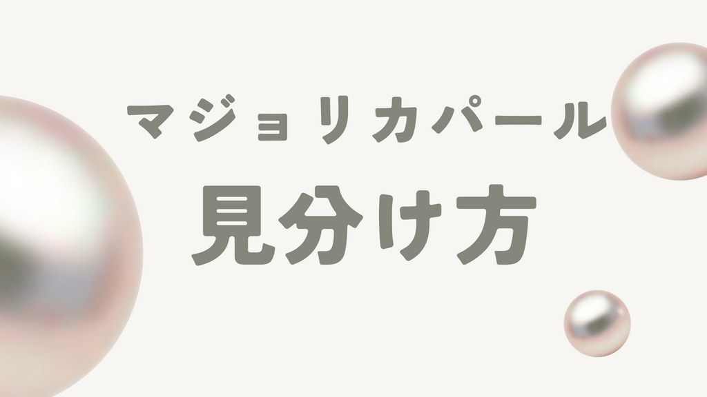 マジョリカパールの見分け方を徹底解説!本物と偽物の違いや、見分けられないときの対処法も紹介
