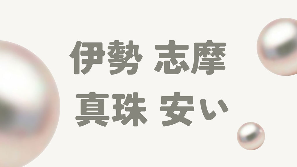 伊勢志摩で真珠が安い理由とは?おすすめの購入スポットとお得な選び方