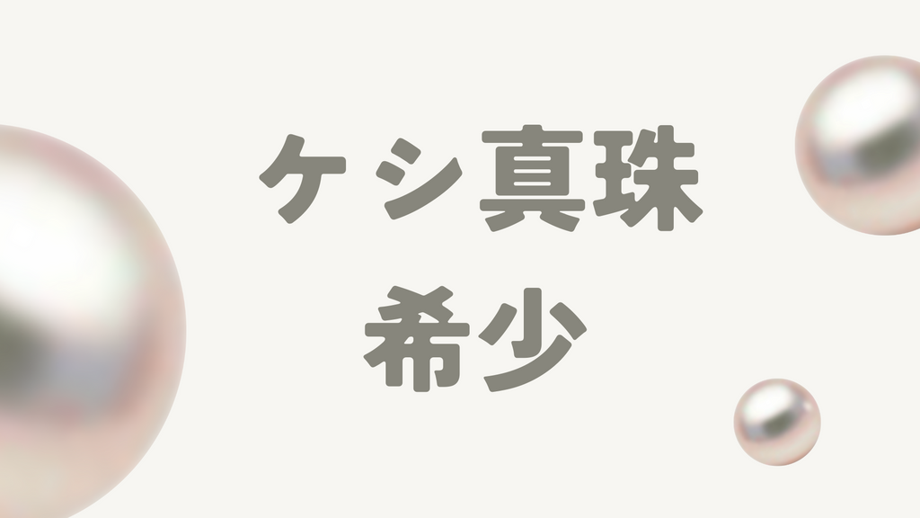 ケシ真珠は希少な真珠?魅力や価値を決めるポイント、アクセサリー選びのコツを解説