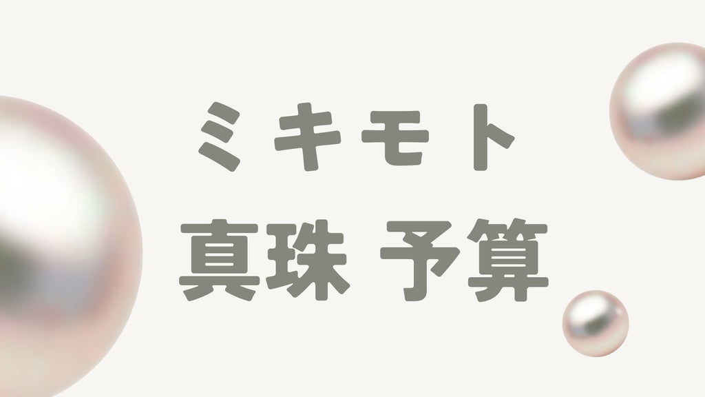 ミキモトの真珠はいくらで買える?予算別のおすすめアイテムと選び方
