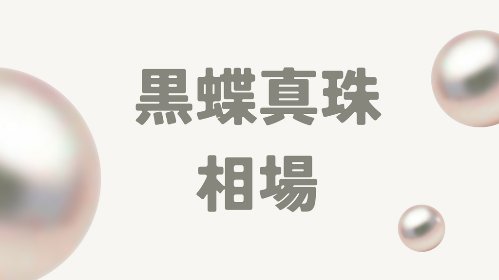 黒蝶真珠の最新相場をアイテム・ブランド別で解説!安く買う方法や購入後の注意点とは?