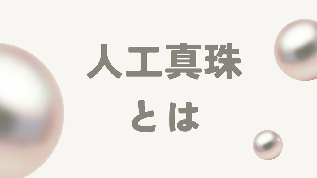 人工真珠とは何?歴史や魅力、本物の真珠との見分け方を徹底解説