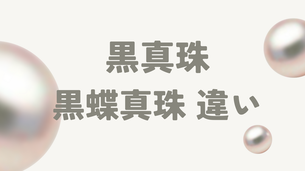 黒真珠と黒蝶真珠の違いを4つのポイント別に解説!着用場面や自分に合ったジュエリーの選び方も紹介