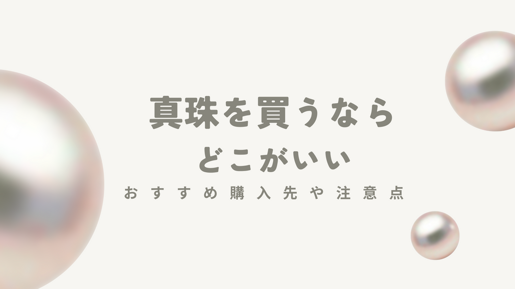 真珠(パール)を買うならどこが一番いいの?9つの購入先や注意点を徹底解説