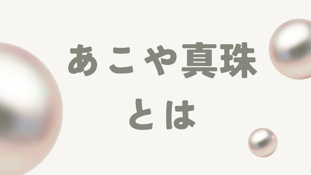 あこや真珠(アコヤパール)とは?特徴や他の真珠との違い、お手入れの基本まで徹底解説