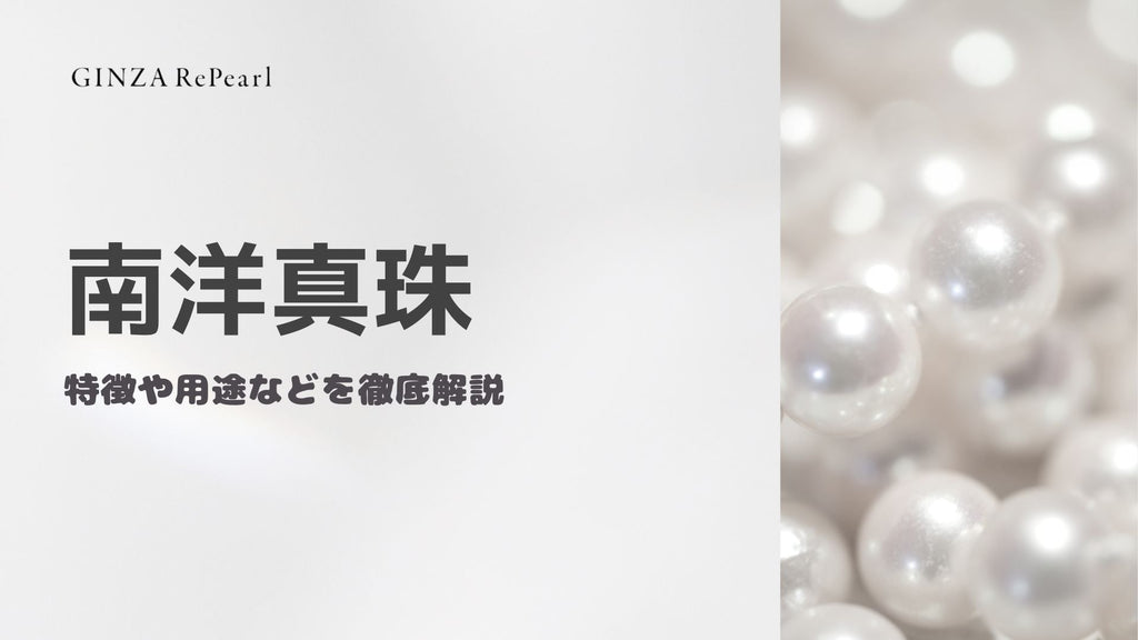 南洋真珠とは?特徴や種類、価値を徹底解説