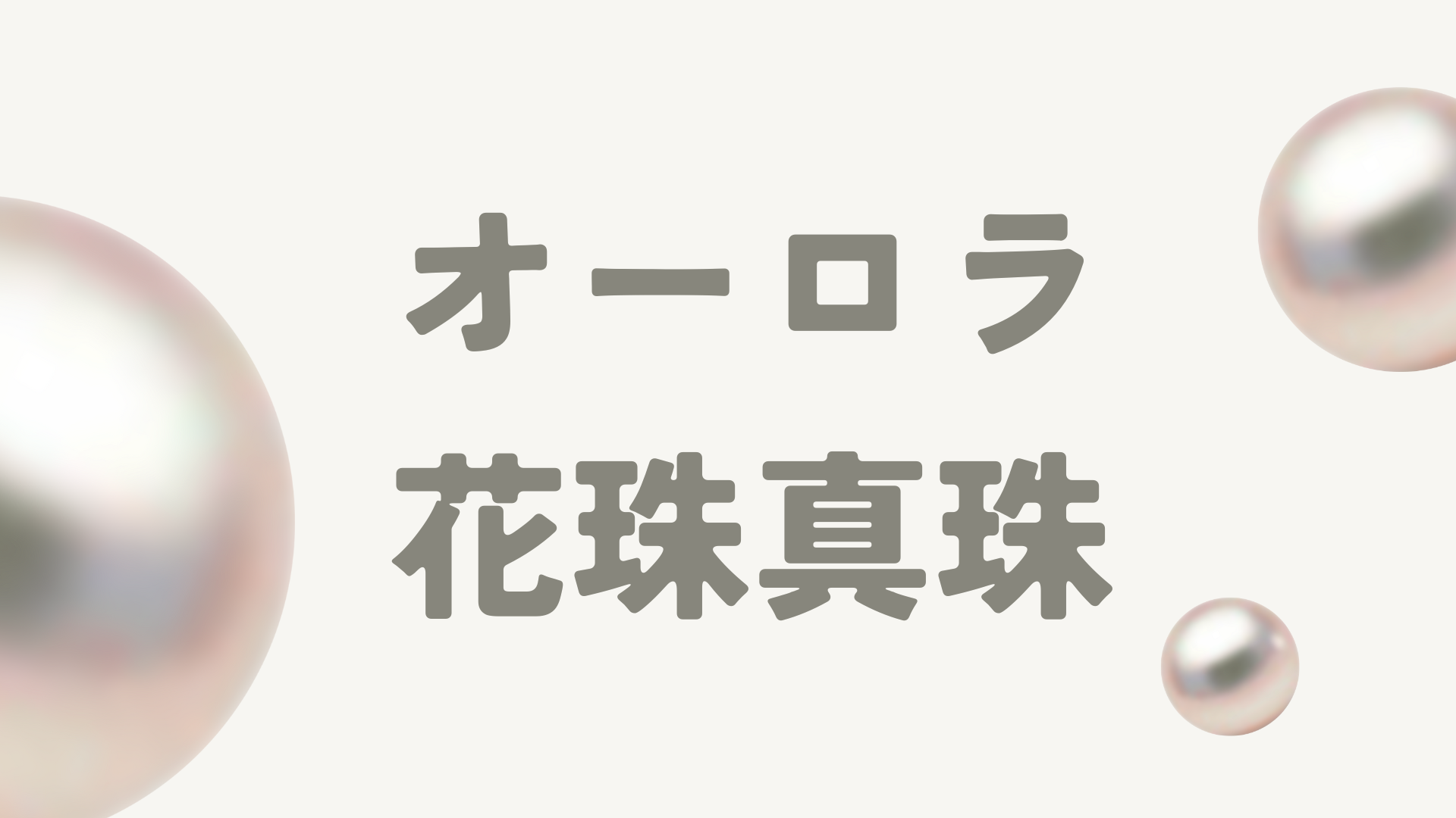 オーロラ花珠真珠とは？天女との違いや最新価格相場、購入時のポイント 