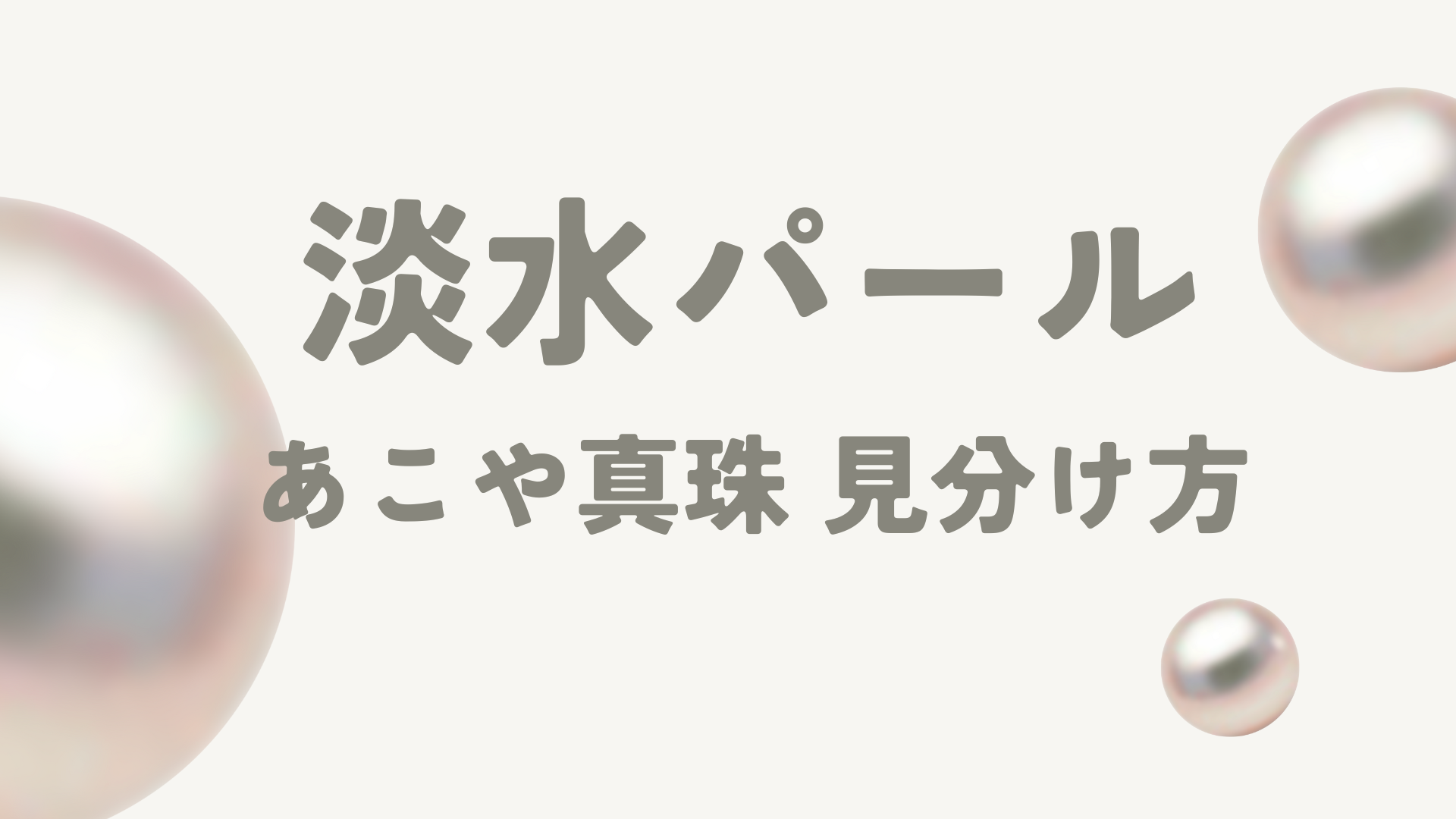 淡水パールとあこや真珠の見分け方を徹底解説！偽物の判別方法や他の 